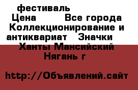 1.1) фестиваль : Festival › Цена ­ 90 - Все города Коллекционирование и антиквариат » Значки   . Ханты-Мансийский,Нягань г.